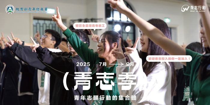 青春行動,溫暖家鄉!2024「青志季」號召青年用行動守護文化、認識土地 青春行動,溫暖家鄉!2024「青志季」號召青年用行動守護文化、認識土地